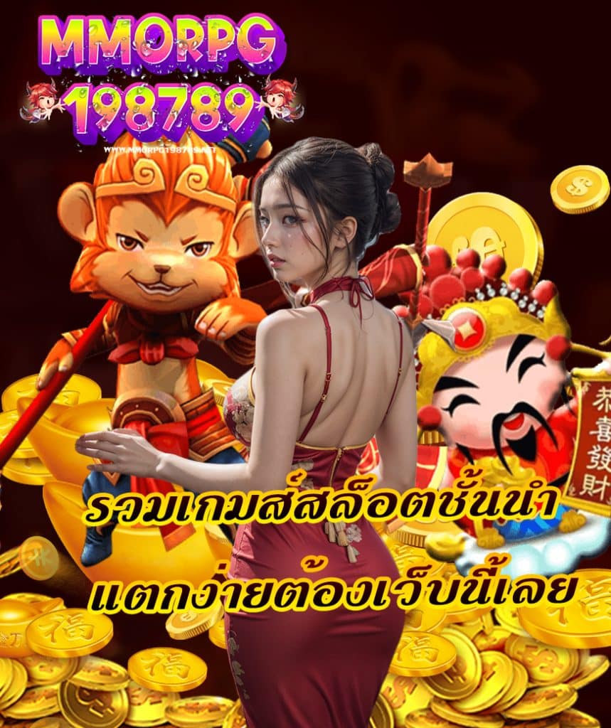 mmorpg198789 ไม่มีขั้นต่ำ